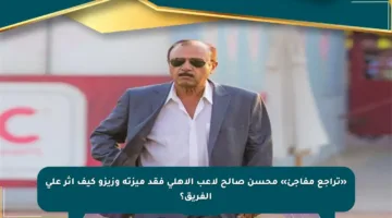 «تراجع مفاجئ» محسن صالح لاعب الأهلي فقد ميزته وزيزو كيف أثر على الفريق؟